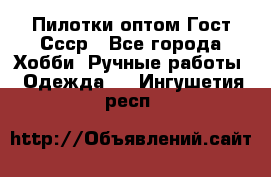 Пилотки оптом Гост Ссср - Все города Хобби. Ручные работы » Одежда   . Ингушетия респ.